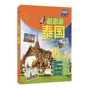 北京出版 9787200131024 超惠游泰国 社10 文