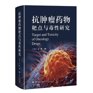 【书】 抗肿瘤药物靶点与毒性研究 9787547864043 上海科学技术出版社