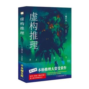 【书】 虚构推理 9787569925883 北京时代华文书局