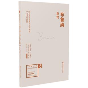 嘉 南京师范大学出版 布鲁纳导论：给早期儿童教育工作者和学习者 9787565102585 社 指南