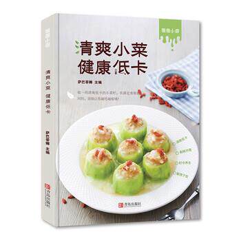 【书】 薇薇小厨：清爽小菜健康低卡 9787555280682 青岛出版社