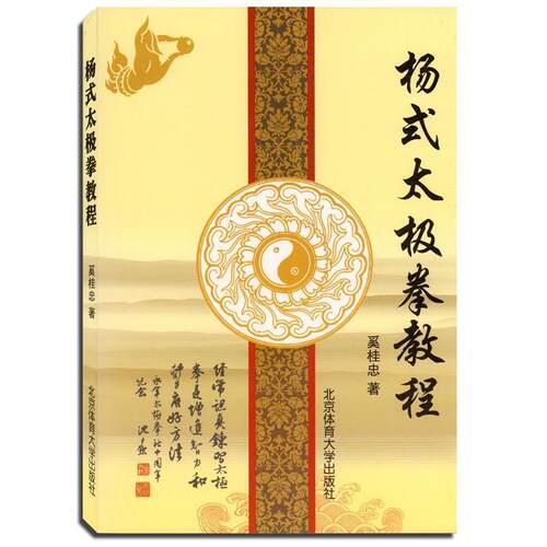 【书】 杨式太极拳教程 9787564418304 北京体育大学出版社