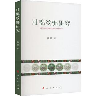 人民出版 9787010248769 中国壮族织锦缎纹样图案研究：壮锦纹饰研究 社 嘉