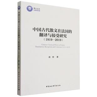翻译与接受研究：1919 中国古代散文在法国 2019 9787522725345 社 中国社会科学出版 文