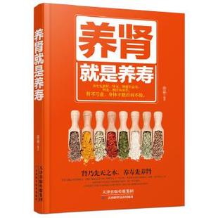 【书】 养肾就是养寿 9787557604400 天津科学技术出版社