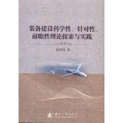 【图】 装备建设科学性，针对性，前瞻性理论探索与实践 9787118123296 国防工业出版社