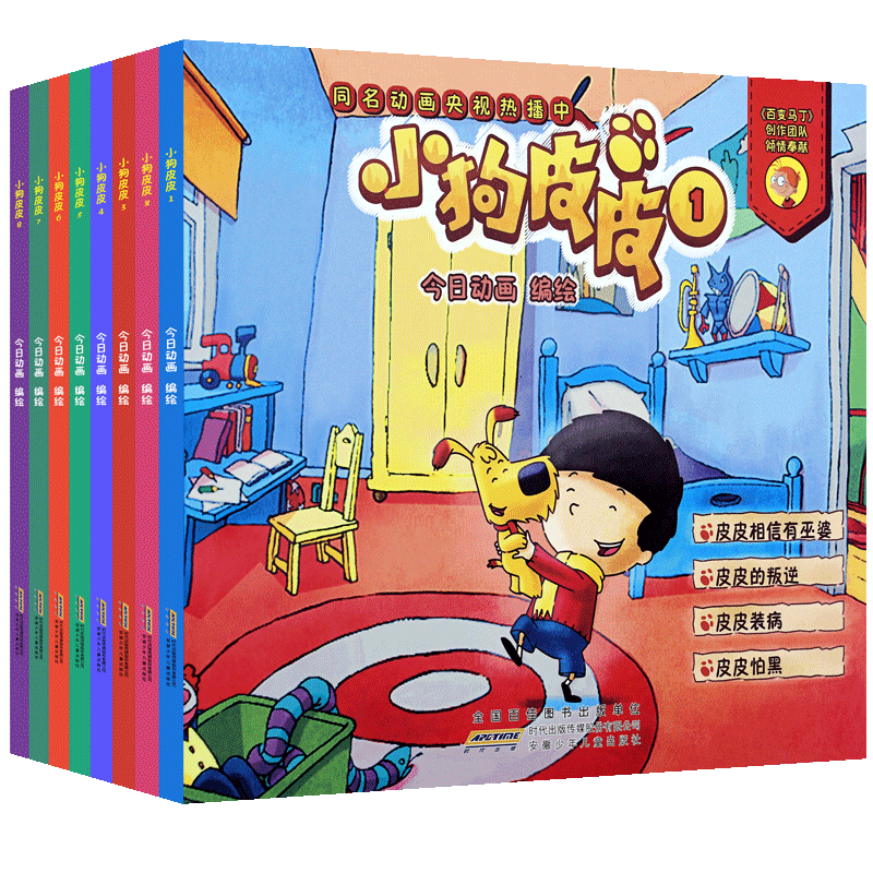【书】全套8本 小狗皮皮1-8册 彩图不注音版同名动画央视热播百变马丁