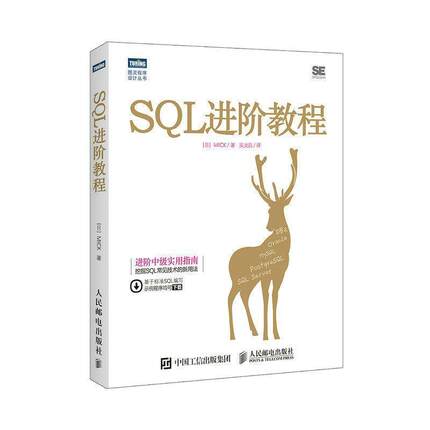 【书】 SQL进阶教程 9787115470522 人民邮电出版社