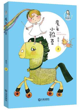 【书】 魔法姐姐葛竞童话：魔女小豌豆 9787550515550 大连出版社