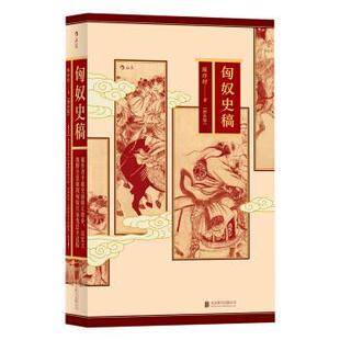 北京联合出版 9787559618238 匈奴史稿 公司9 文