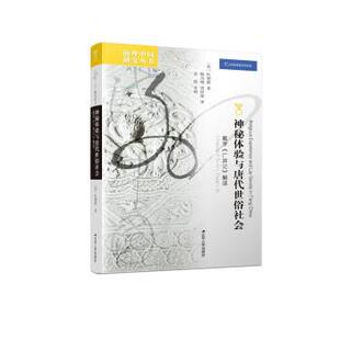 【书】 神秘体验与唐代世俗社会：戴孚《广异记》 9787214264787 江苏人民出版社