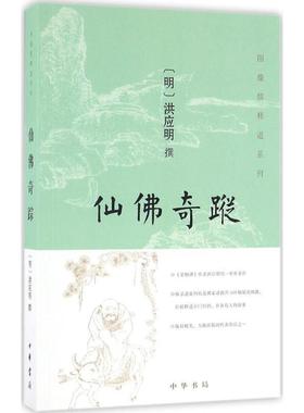 【科】 仙佛奇踪 9787101120455 中华书局