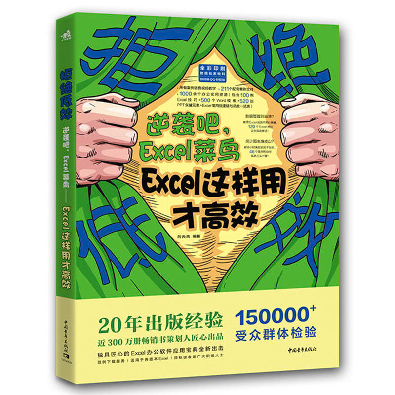 【书】拒绝低效逆袭吧 Excel菜鸟 Excel这样用才高效 Excel软件办公技巧教程 20个常见典型Excel实景案例精讲办公室用书微软Of