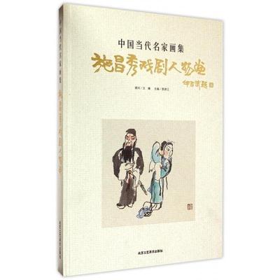 【文】 中国当代名家画集：施昌秀戏剧人物画 9787514005097 北京工艺美术出版社8