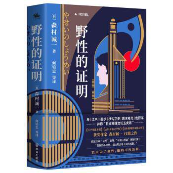 【书】 野性的证明群众（日）森侦探推理/恐怖惊悚小
