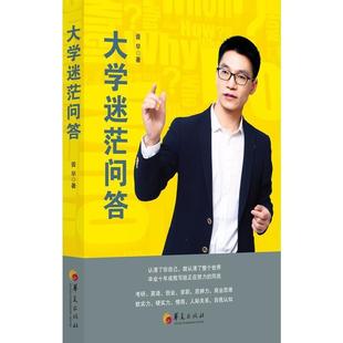 【书】 大学迷茫问答 9787508097145 华夏出版社