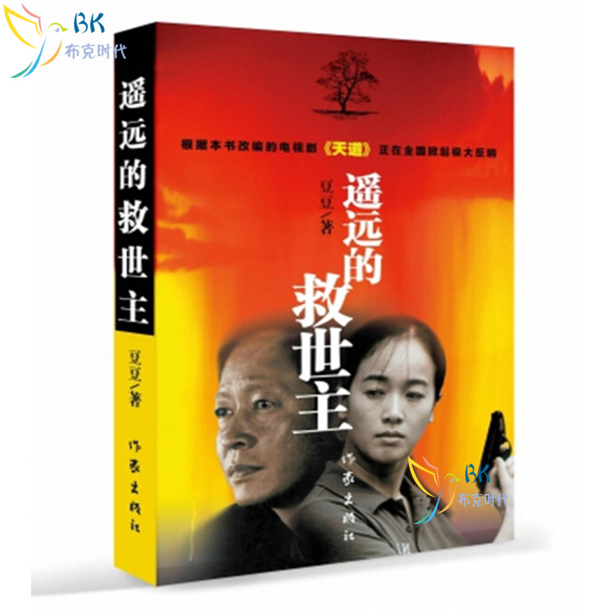 【书】正版书籍遥远的救世主豆豆著文学*志文左小青主演电视剧《天道》原著长篇小说现当代文学中国现当代经典文学名_虎窝淘