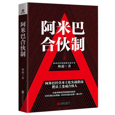 【书】正版 阿米巴合伙制 阿米巴经营本土化实战指南 把员工当成合伙人 帅超 著 企业经营管理书籍 阿米巴经营模式 阿米巴管理经