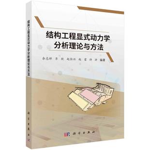 嘉 科学出版 结构工程显式 9787030756626 社 动力学分析理论与方法