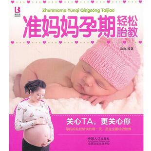 中国人口出版 9787510118487 妈妈宝宝系列：准妈妈孕期轻松胎教 社9 文