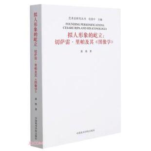 【书】 拟人形象的屹立：切萨雷·里帕及其《图像学》 9787550317178 中国美术学院出版社