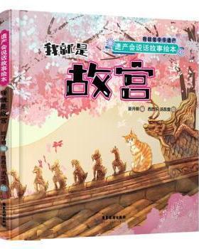 【书】 我就是故宫 9787557020309 广东旅游出版社9