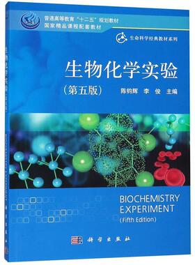 【书】 45.00  生物化学实验（第五版） 9787030404480 科学出版社有限责任公司