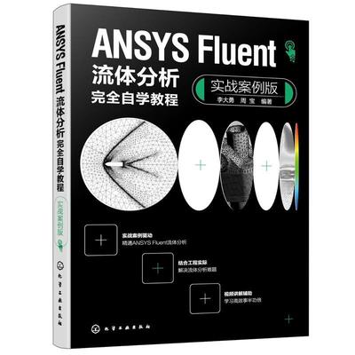 【文】 ANSYSFluent流体分析自学教程：实战案例版 9787122449573 化学工业出版社