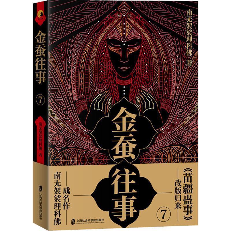 【续】 金蚕往事 7（长篇小说） 9787552030174 上海社会科学院出版社