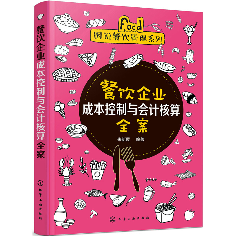 【书】正版书籍 饮企业成本控制与会计核算全案 餐饮企业经营管理书籍 餐饮成本核算与控制方法 如何开一家赚钱饭馆 餐厅经营入 书籍/杂志/报纸 企业管理 原图主图