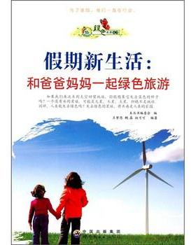 【书】 绿色未来丛书：假期新生活·和爸爸妈妈一起绿色旅游 9787510012686 中国出版集团，世界图书出版公司9