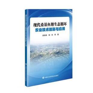 中国农业科学技术出版 9787511658791 现代桑基鱼塘生态循环农业技术创新与应用 社 雅