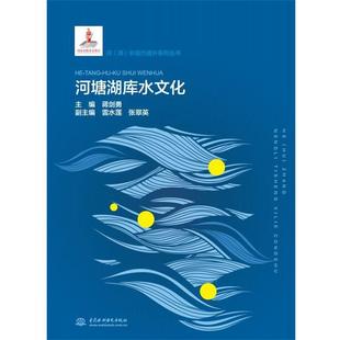 中国水利水电出版 9787517082934 河塘湖库水文化 社 文