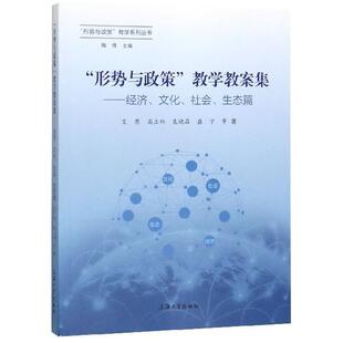 【书】“形势与政策”教学教案集——经济、文化、社会、生态篇