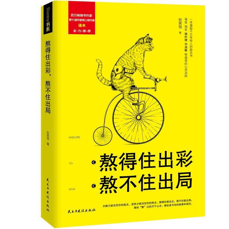 【图】 熬得住出彩，熬不住出局 9787513914949 民主与建设出版社10