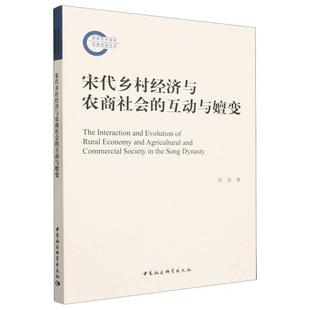 中國社會科學出版 社9 9787522725840 互動與嬗動 文 宋代鄉村經濟與農商社會