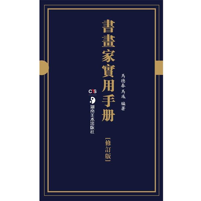 【文】 书画家实用手册 9787535621405 湖南美术出版社