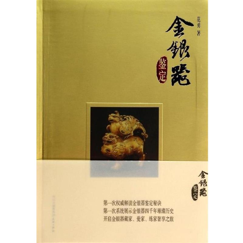 【书】 金银器鉴定 9787545508369 天地出版社10