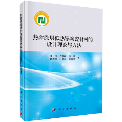 【书热障涂层低热导陶瓷材料的设计理论与方法 潘伟 等 著 化学工业 书籍KX