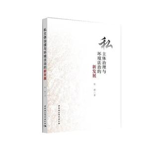 中國社會科學出版 社9 9787522721811 新發展 文 私主體治理與環境法制
