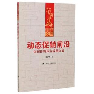 图 中国人民大学出版 动态前沿 9787300133089 社 排期及有效期决策