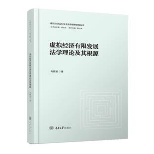 蜀 重庆大学出版 虚拟经济有限发展法学理论及其根源 9787568937450 社 精装