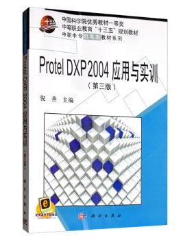 【书】 Protel DXP2004应用与实训 9787030632586 科学出版社