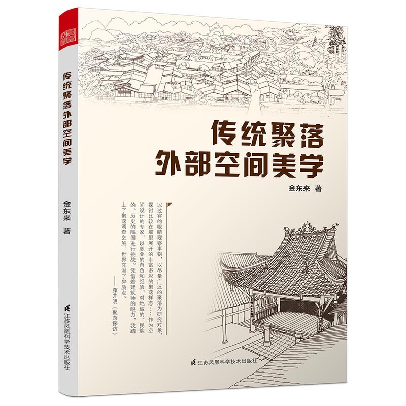 【书】传统聚落外部空间美学建筑城乡规划书籍市政工程城乡规划与发展研究空间美学与设计案例自然环境与空间设计书籍建筑