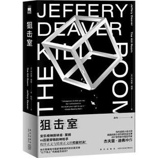 新星出版 9787513347266 午夜文库·杰夫里.迪弗神作：狙击室 社 嘉