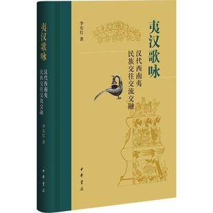 9787101164206 夷汉歌咏：汉代西南夷民族交往交流交融 中华书局10 文