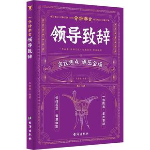台海出版 9787516837818 一分钟学会领导致辞 社10 文