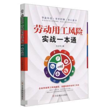 【图】 劳动用工风险实战一本通 9787520824385 中国商业出版社
