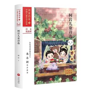 天地出版 9787545560930 流金百年中国儿童文学：柯岩儿童诗选 社 科