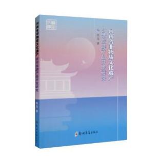 郑州大学出版 9787564587482 河南省非物质文化遗产研学旅游产品开发研究 社9 书